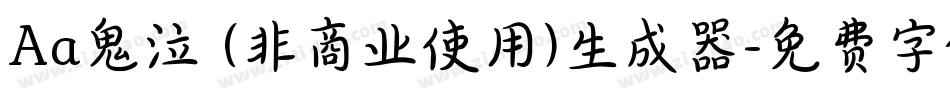 Aa鬼泣 (非商业使用)生成器字体转换